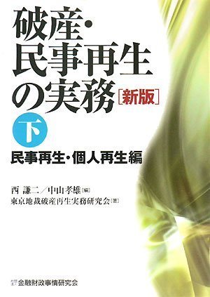 破産・民事再生の実務〈下〉民事再生・個人再生編