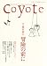 coyote（コヨーテ）No.6 特集・植村直己「冒険の前に」
