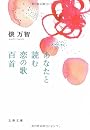 あなたと読む恋の歌百首 (文春文庫)
