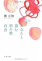 あなたと読む恋の歌百首 (文春文庫)