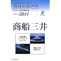 会社の歩き方2011商船三井
