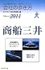会社の歩き方2011商船三井