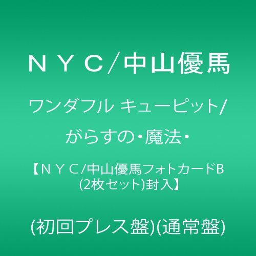 ワンダフル キューピット/がらすの・魔法・【NYC/中山優馬フォトカードB (2枚セット)封入】(初回プレス盤)(通常盤) NYC/中山優馬