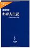 わが人生記―青春・政治・野球・大病 (中公新書ラクレ)
