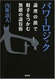 書評 パワーロジック : 論理の鎖で相手をつかむ無敵の説得術 by オスギ