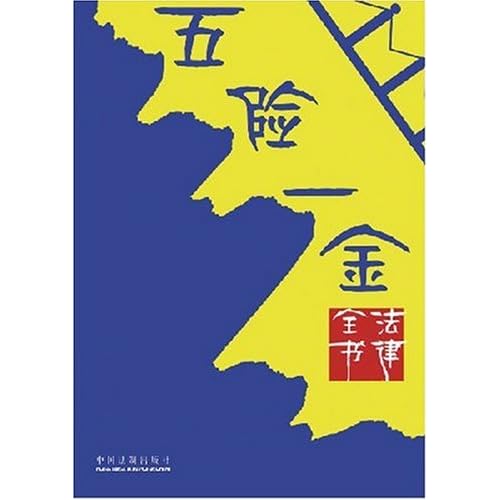 五险一金是是哪个法律法规规定的?_微博生活