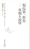 福島第一原発 ―真相と展望 (集英社新書)