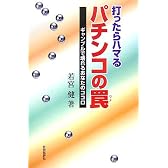 打ったらハマるパチンコの罠―ギャンブルで壊れるあなたのココロ
