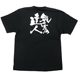 E黒Tシャツ 8264 気くばりの達人 白字 S
