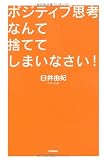 ポジティブ思考なんて捨ててしまいなさい! (「ドリームスキル・クラブ」シリーズ)