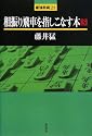 相振り飛車を指しこなす本〈3〉 (最強将棋21)