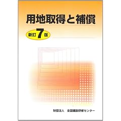 用地取得と補償 新訂7版