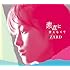 ZARD「素直に言えなくて(初回限定盤)」