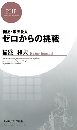 新版・敬天愛人 ゼロからの挑戦 (PHPビジネス新書) (Japanese Edition)