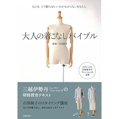 大人の着こなしバイブル―なにを、どう着ればいいのかわからないあなたに