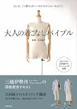 大人の着こなしバイブル―なにを、どう着ればいいのかわからないあなたに