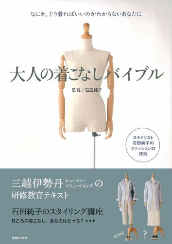 大人の着こなしバイブル―なにを、どう着ればいいのかわからないあなたに