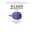 考える技術<br>スコット・スターン著 アダム・シーフー著 ダイアン・オールトカーム著 竹本 毅訳 <br>日経ＢＰ社<br>6300円<br>ISBN:9784822261337