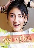 今野鮎莉 1st DVD Ayu to Thai[DVD]