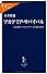 アカデミア・サバイバル―「高学歴ワーキングプア」から抜け出す (中公新書ラクレ)