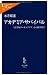 アカデミア・サバイバル―「高学歴ワーキングプア」から抜け出す (中公新書ラクレ)