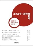 エネルギー新産業創造―自動車に次ぐ巨大ビジネスが生まれる