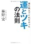誰も教えてくれなかった 運とツキの法則