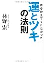 誰も教えてくれなかった 運とツキの法則