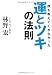 誰も教えてくれなかった 運とツキの法則