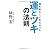 誰も教えてくれなかった 運とツキの法則