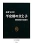 平安朝の父と子―貴族と庶民の家と養育 (中公新書)