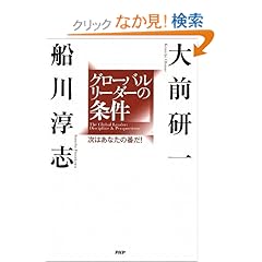【クリックでお店のこの商品のページへ】グローバルリーダーの条件 | 大前 研一 船川 淳志 | 本 | Amazon.co.jp