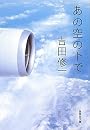 あの空の下で (集英社文庫)