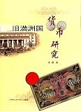 旧満洲国貨幣研究