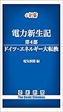電力新生記　第4部　ドイツ・エネルギー大転換 (電気新聞e新書)