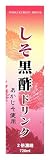 しそ黒酢ドリンク 720mLの画像