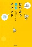 書評 はちみつ美肌メソッド by sumiko