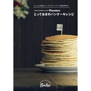 Paanilani とっておきのパンケーキレシピ