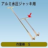 水圧サポート アルミ水圧ジャッキ標準型用 作業棒S ホーシン