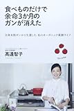 食べものだけで余命3か月のガンが消えた 全身末期ガンから生還した、私のオーガニック薬膳ライフ
