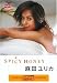 麻田ユリカ [SPICY HONEY] [DVD]