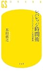 レバレッジ時間術―ノーリスク・ハイリターンの成功原則 (幻冬舎新書)