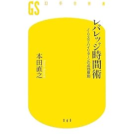 レバレッジ時間術―ノーリスク・ハイリターンの成功原則 (幻冬舎新書)