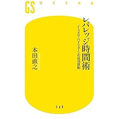 【クリックでお店のこの商品のページへ】レバレッジ時間術―ノーリスク・ハイリターンの成功原則 (幻冬舎新書) [新書]