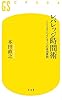レバレッジ時間術―ノーリスク・ハイリターンの成功原則