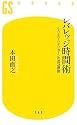 レバレッジ時間術―ノーリスク・ハイリターンの成功原則 (幻冬舎新書)