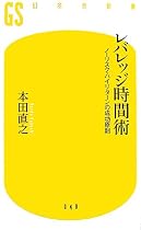 レバレッジ時間術―ノーリスク・ハイリターンの成功原則 (幻冬舎新書)