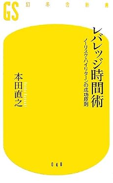 レバレッジ時間術―ノーリスク・ハイリターンの成功原則 (幻冬舎新書)