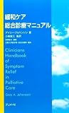 緩和ケア総合診療マニュアル
