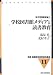 学校図書館メディアと読書教育―学校図書館論〈2〉 (新編図書館学教育資料集成) 4876524785 JPEG画像(小)
